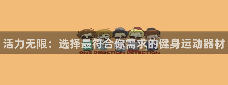 678体育官方正版app科技:活力无限:选择最符合你需求的健